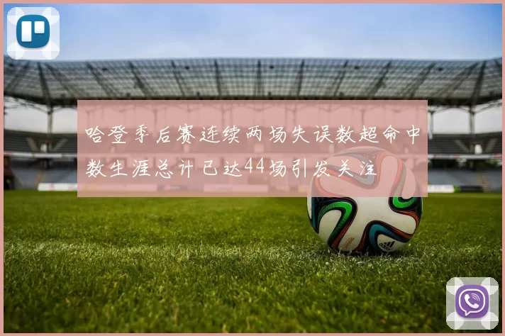 哈登季后赛连续两场失误数超命中数生涯总计已达44场引发关注
