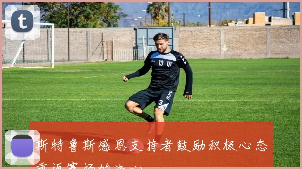 斯特鲁斯感恩支持者鼓励积极心态重返赛场的决心