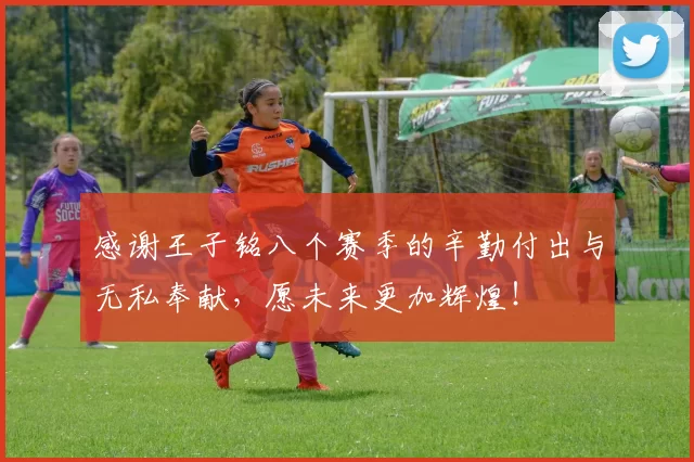 感谢王子铭八个赛季的辛勤付出与无私奉献，愿未来更加辉煌！