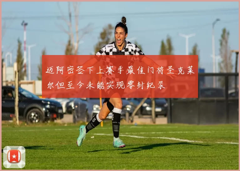 迈阿密签下上赛季最佳门将圣克莱尔但至今未能实现零封纪录