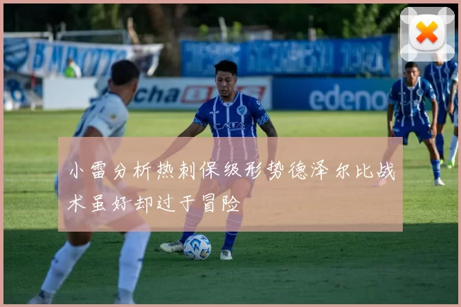 小雷分析热刺保级形势德泽尔比战术虽好却过于冒险