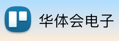 华体会电子 Logo